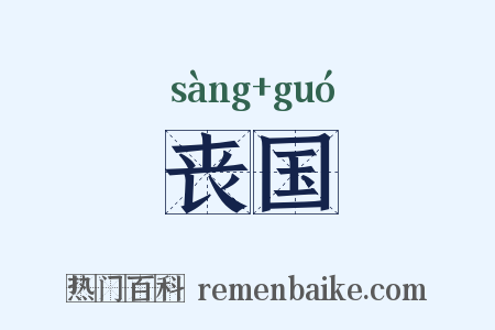 丧国是什么意思的图片
